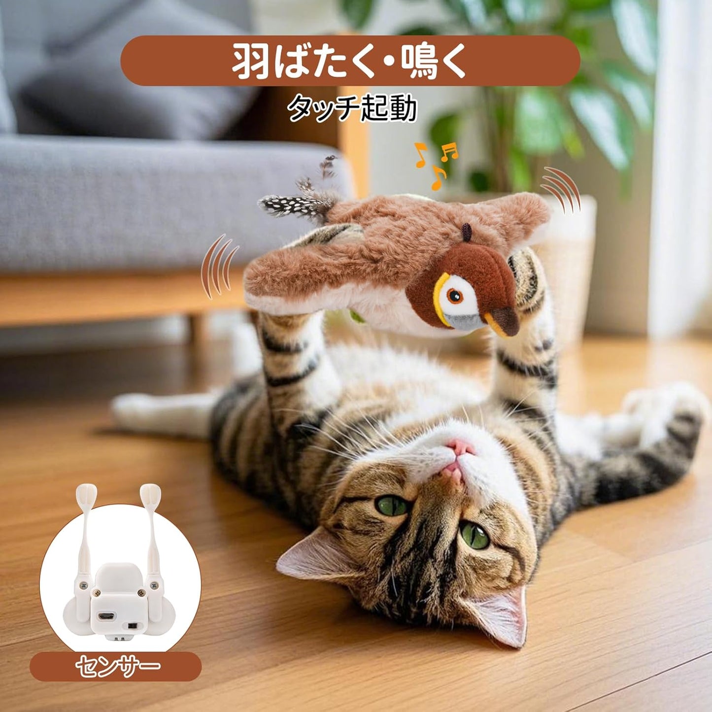 パタパタ鳥の電動猫おもちゃ（タッチ起動・USB充電・キャットニップ対応）