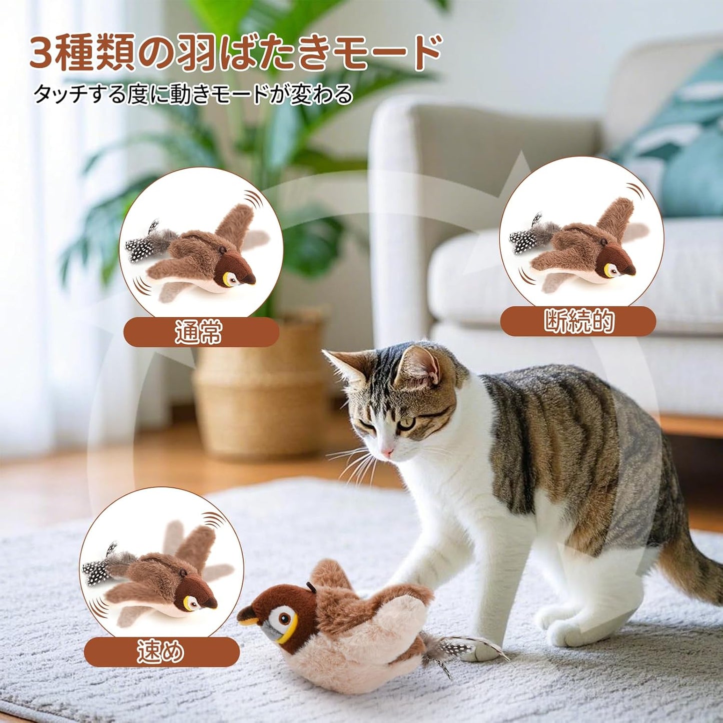 パタパタ鳥の電動猫おもちゃ（タッチ起動・USB充電・キャットニップ対応）